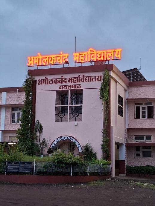Amolakchand Mahavidyalaya, Yavamal 