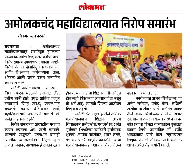 अमोलकचंद महाविद्यालयात निरोप समारंभ