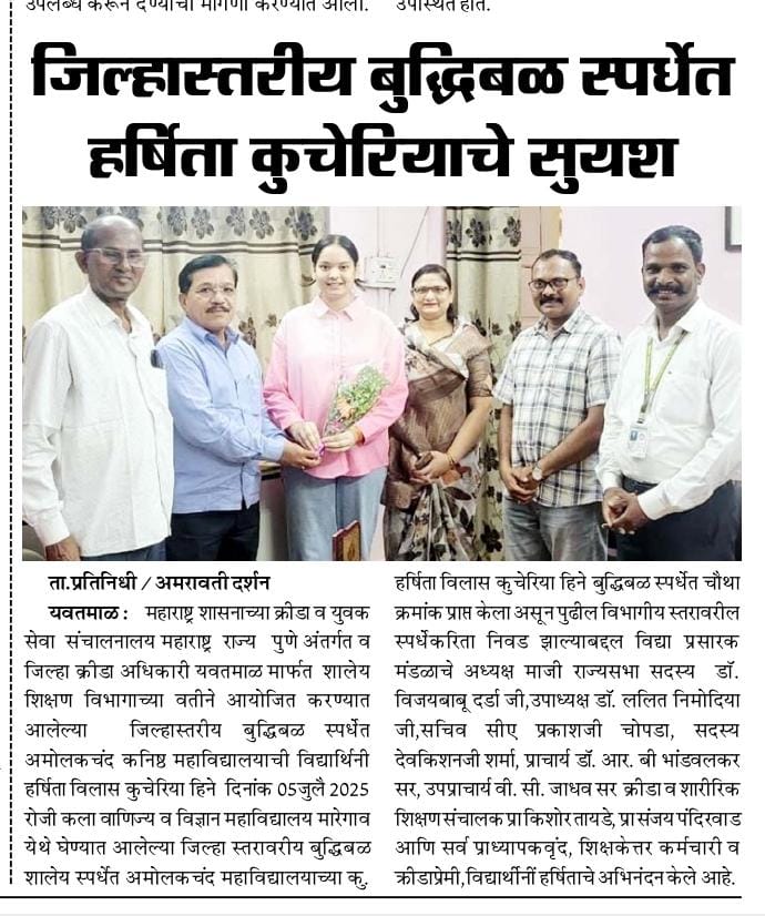 जिल्हास्तरीय बुद्धिबळ स्पर्धेत कुमारी हर्षिता कुचेरियाचे सुयश