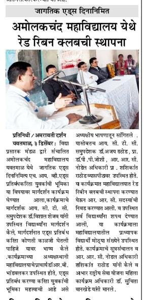 जागतिक एड्स दिनानिमित्त महाविद्यालयात रेड रिबीन क्लबची स्थापना