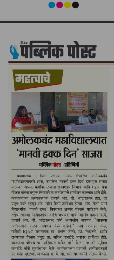 अमोलकचंद महाविद्यालयात जागतिक मानवी हक्क दिन साजरा