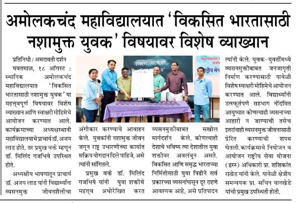 अमोलकचंद महाविद्यालयात विकसित भारतासाठी नशामुक्त युवक विषयावर विशेष व्याख्यान संपन्न