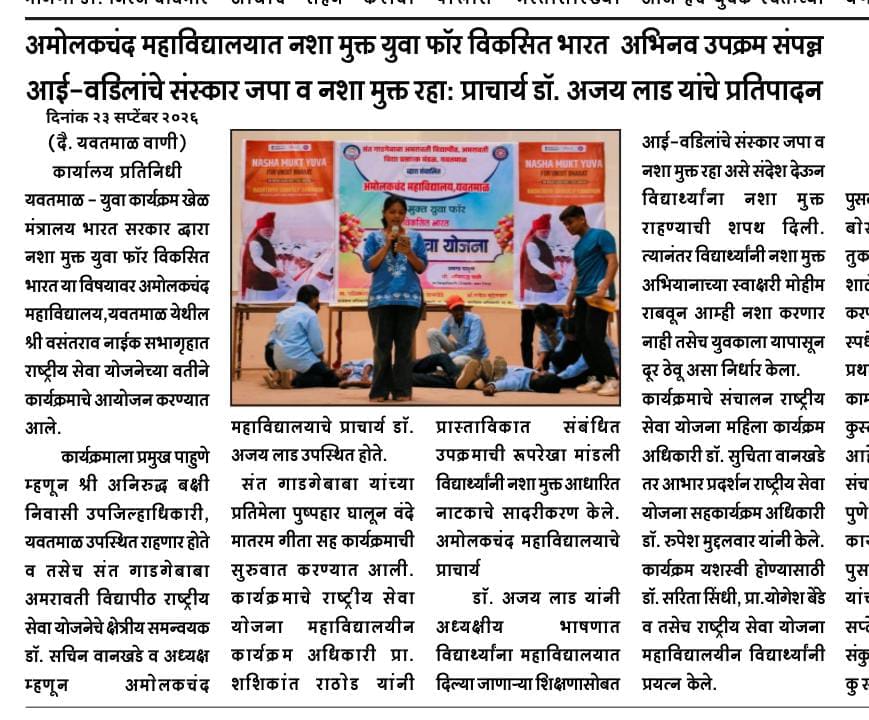 अमोलकचंद महाविद्यालयात नशा मुक्त युवा फॉर विकसित भारत अभिनव उपक्रम संपन्न:आई - वडिलांचे संस्कार जपा व नशा मुक्त रहा: प्राचार्य डॉ. अजय लाड यांचे प्रतिपादन