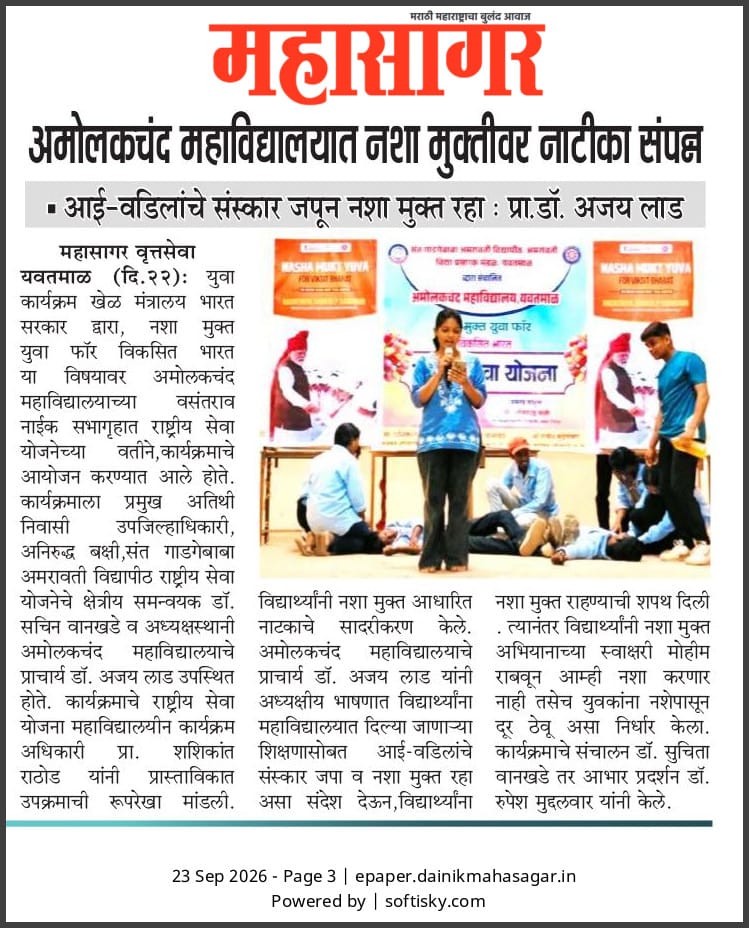 अमोलकचंद महाविद्यालयात नशा मुक्तीवर नाटीका संपन्न