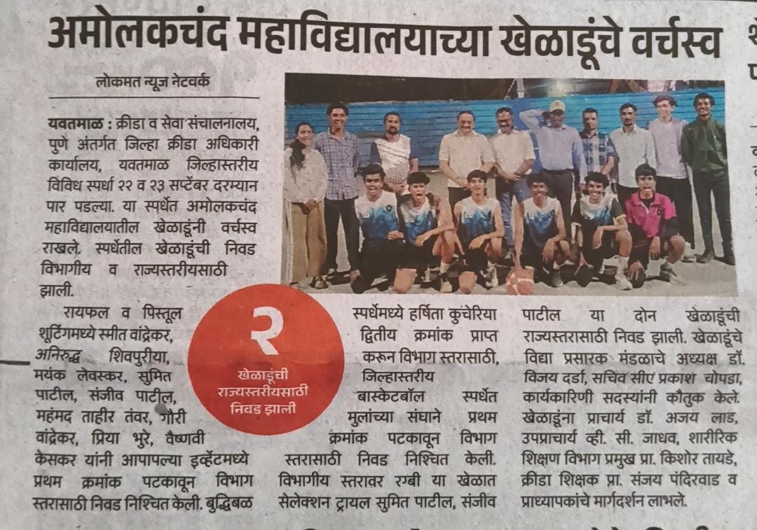अमोलकचंद महाविद्यालयाच्या खेळाडूंचे वर्चस्व