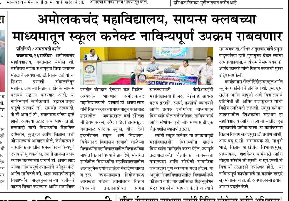 अमोलकचंद महाविद्यालय, सायन्स क्लबच्या माध्यमातून स्कूल कनेक्ट नाविन्यपूर्ण उपक्रम राबवणार