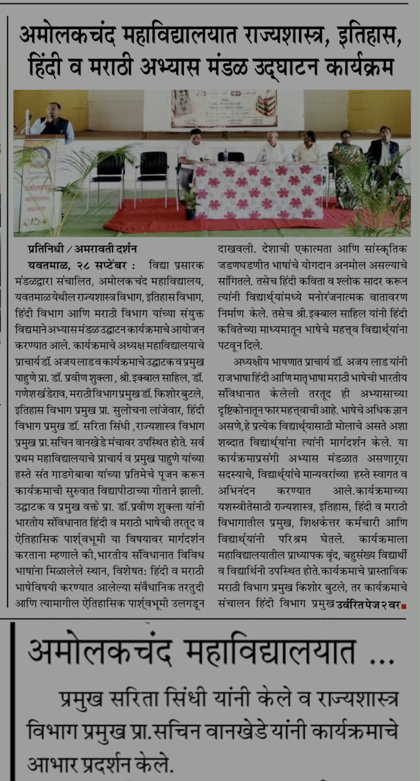 अमोलकचंद महाविद्यालयात राज्यशास्त्र, इतिहास, हिंदी व मराठी अभ्यास मंडळ उद्घाटन कार्यक्रम