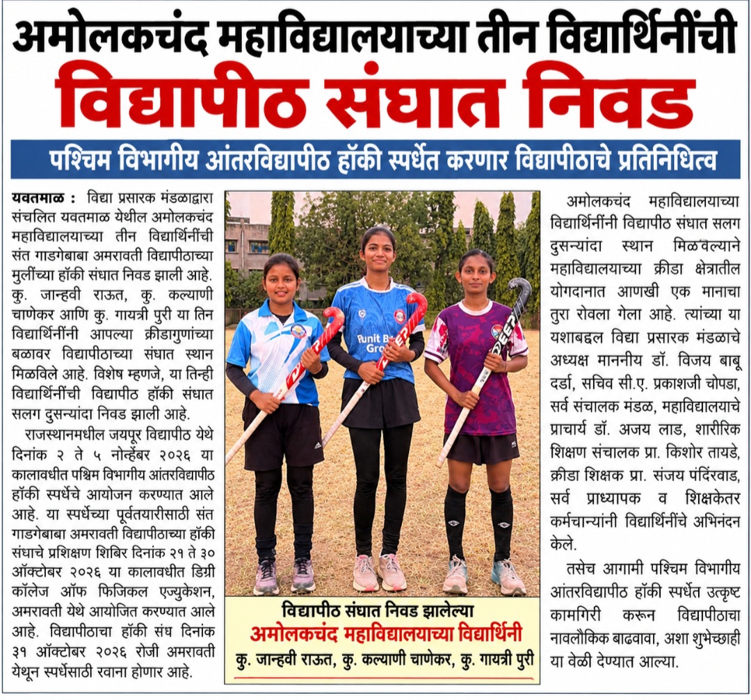 अमोलकचंद महाविद्यालयाच्या तीन विद्यार्थिनींची विद्यापीठ संघात निवड